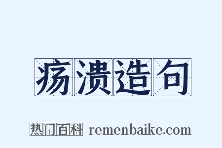 疡溃造句是什么意思的图片